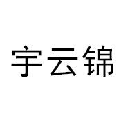 宇云锦