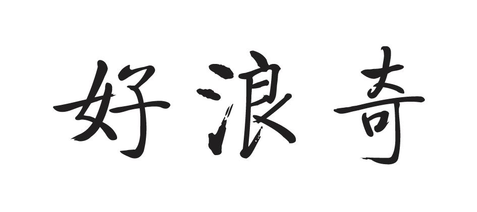好浪奇