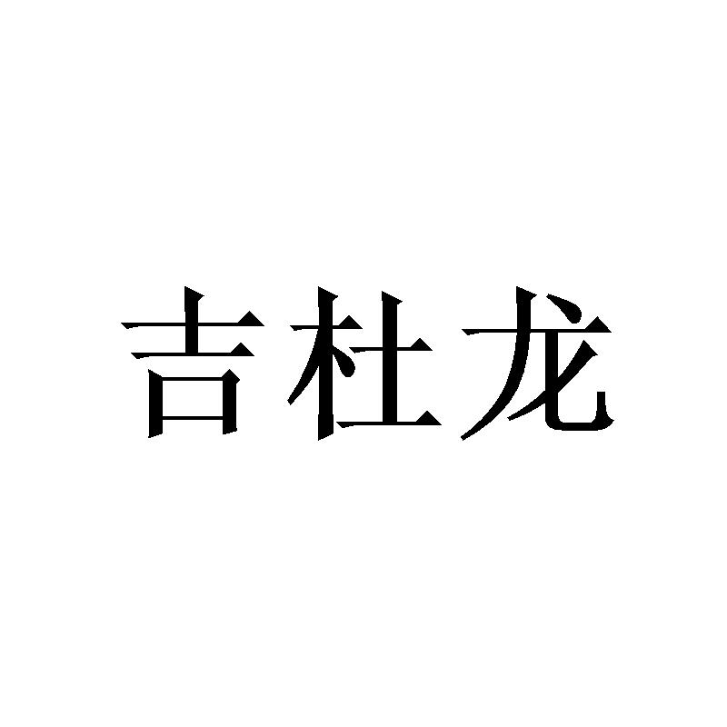 吉杜龙