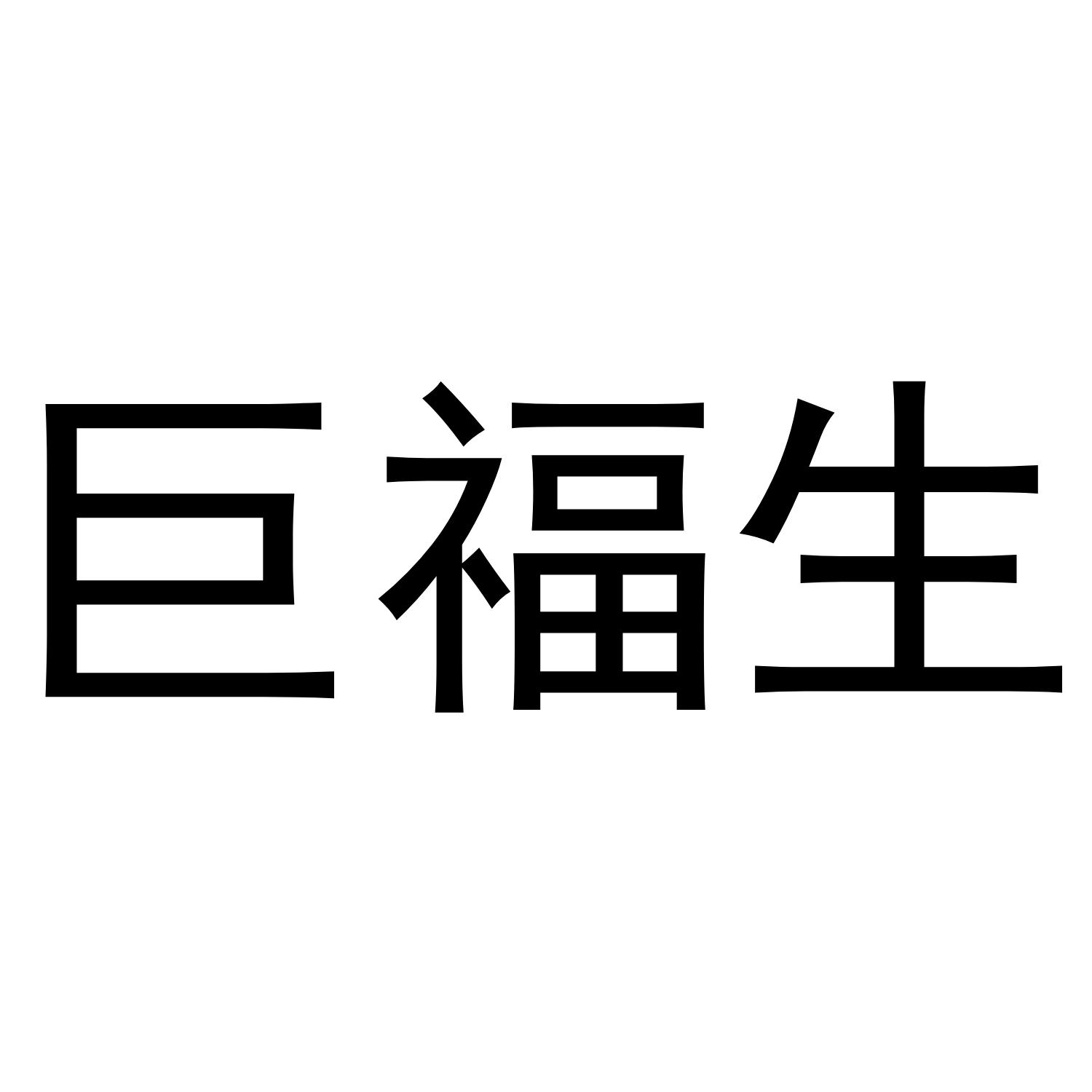 巨福生