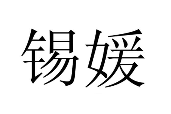锡媛
