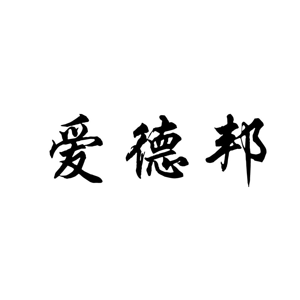 愛德邦