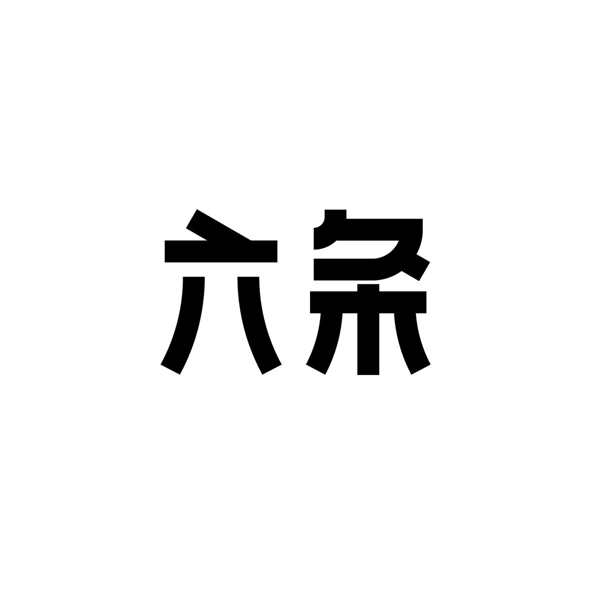 六条