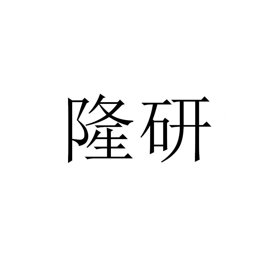 隆研