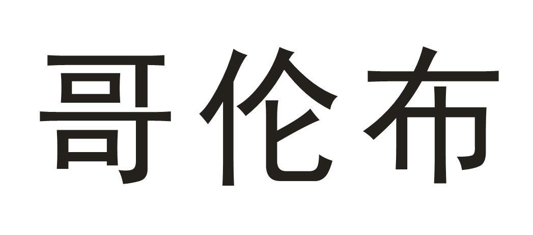 哥倫布