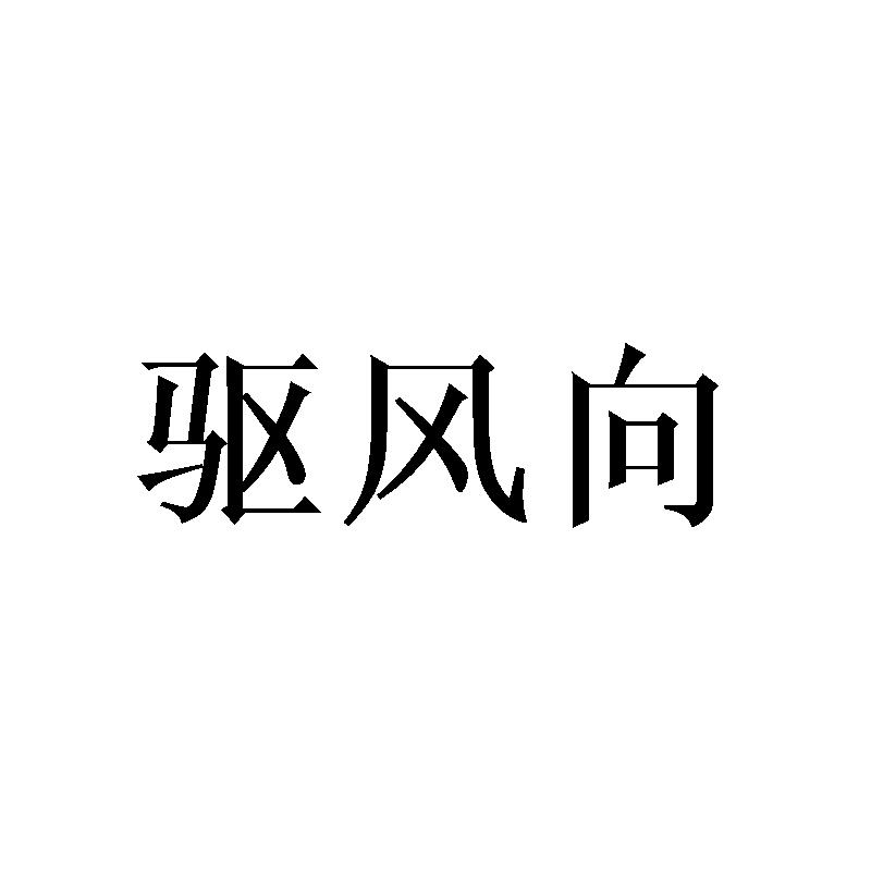 驅風向