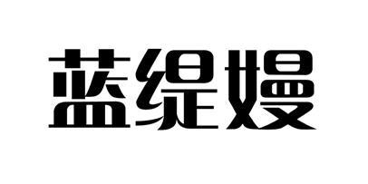 蓝缇嫚