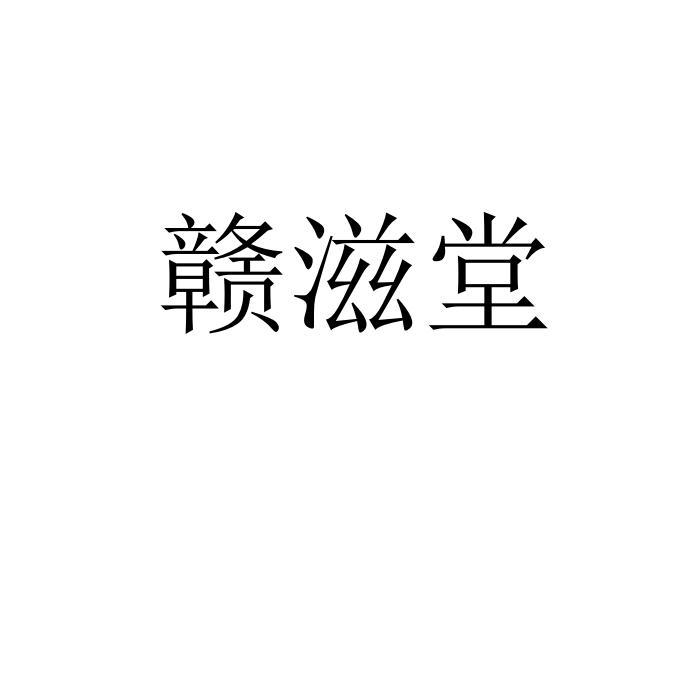 赣滋堂