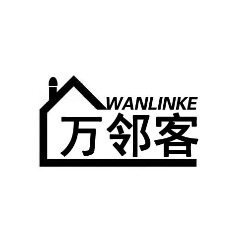 万邻客