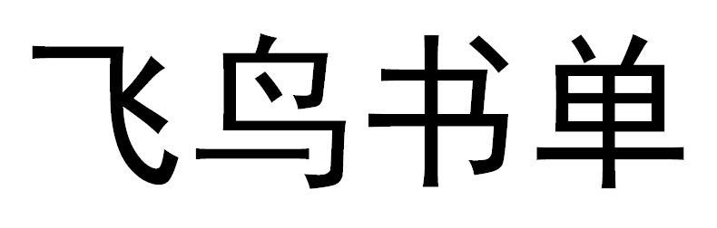 飞鸟书单