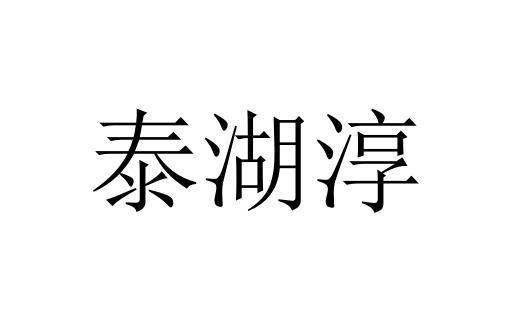 泰湖淳