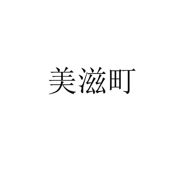 美滋町