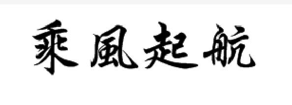 乘风起航