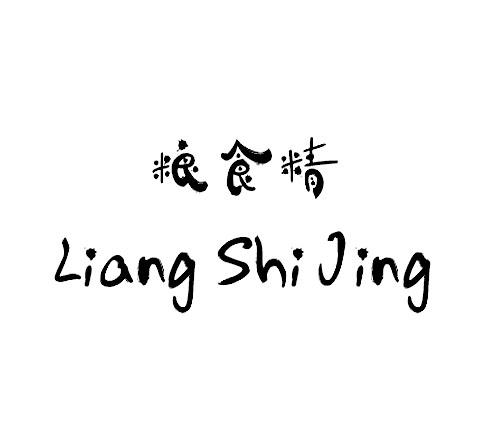 粮食精