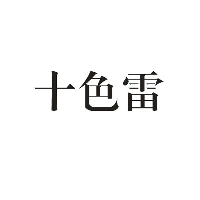 十色雷