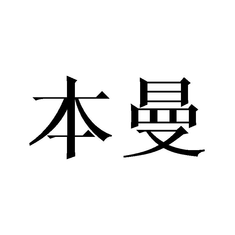 本曼