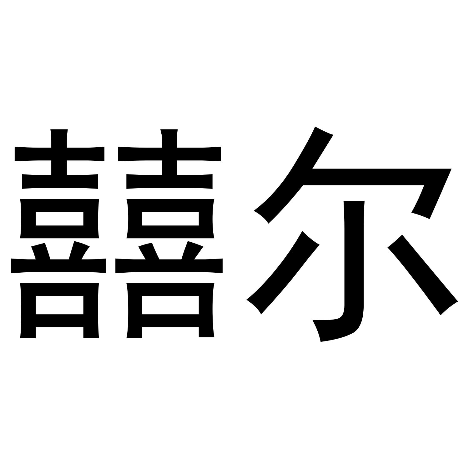 囍尔