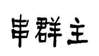 串群主
