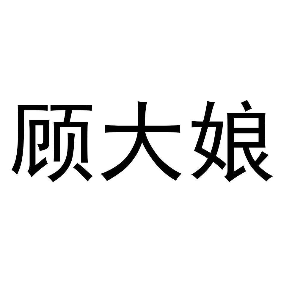 顾大娘