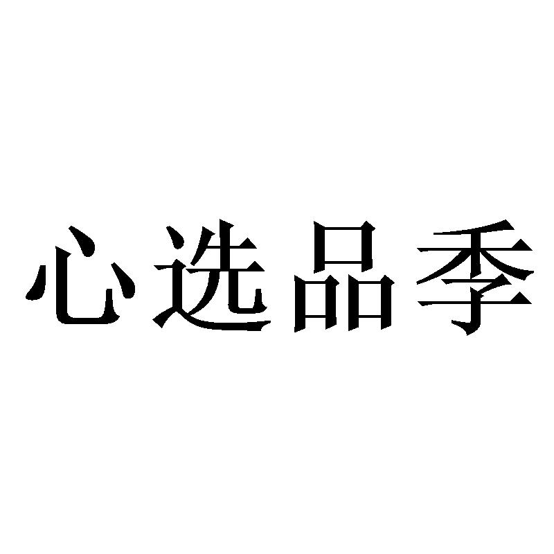 心选品季