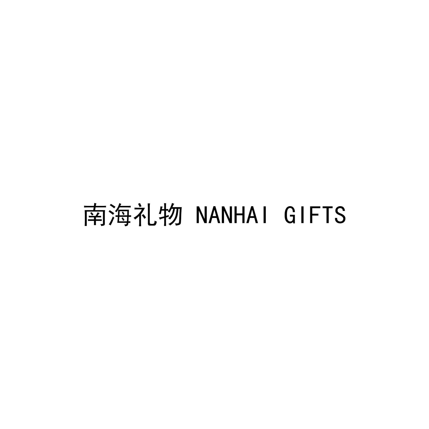 南海礼物 NAIHAI GIFTS