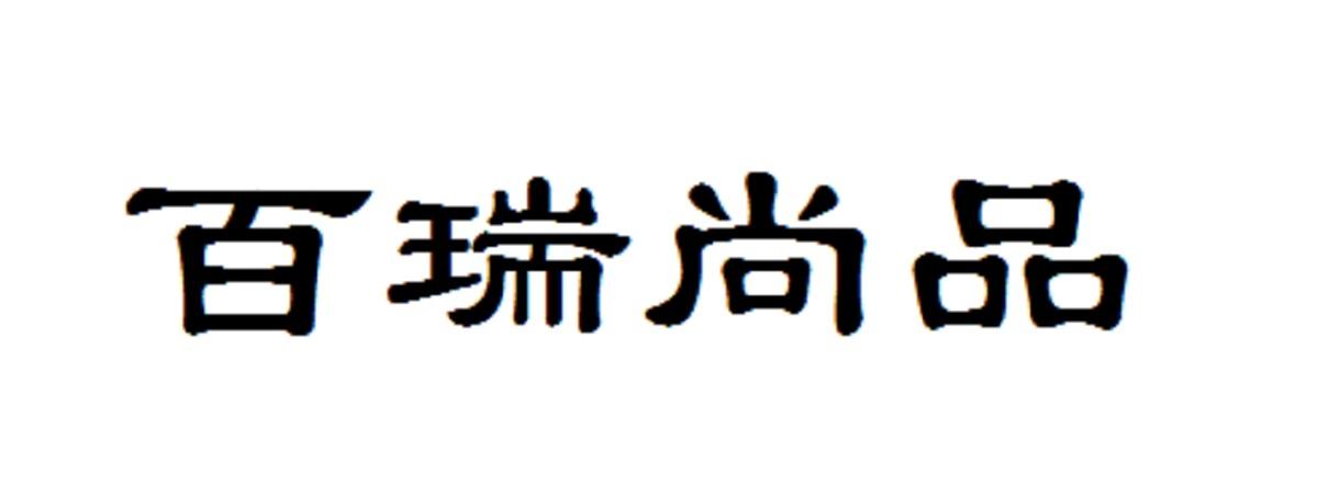 百瑞尚品