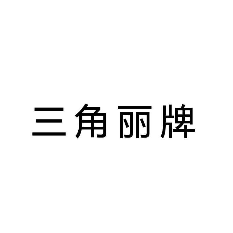 三角丽牌