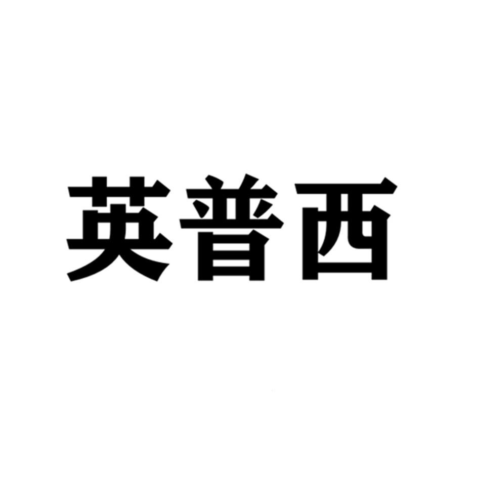 英普西