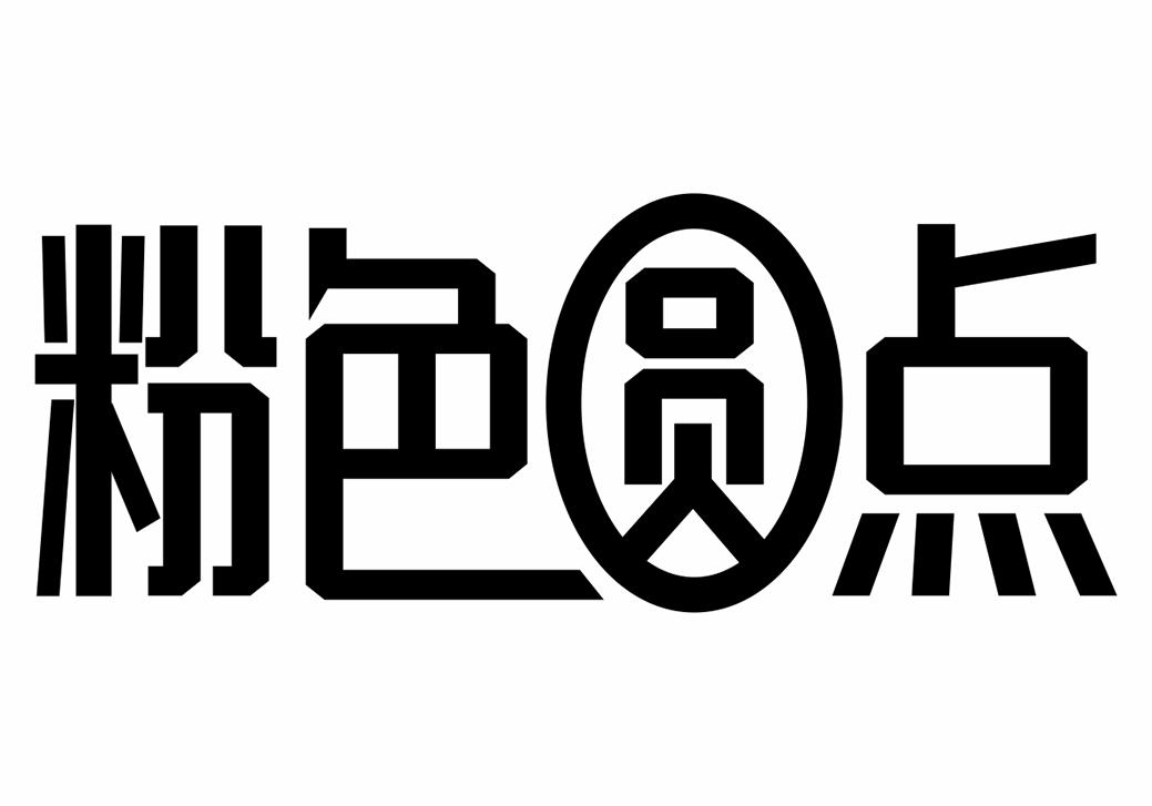 粉色圓點(diǎn)