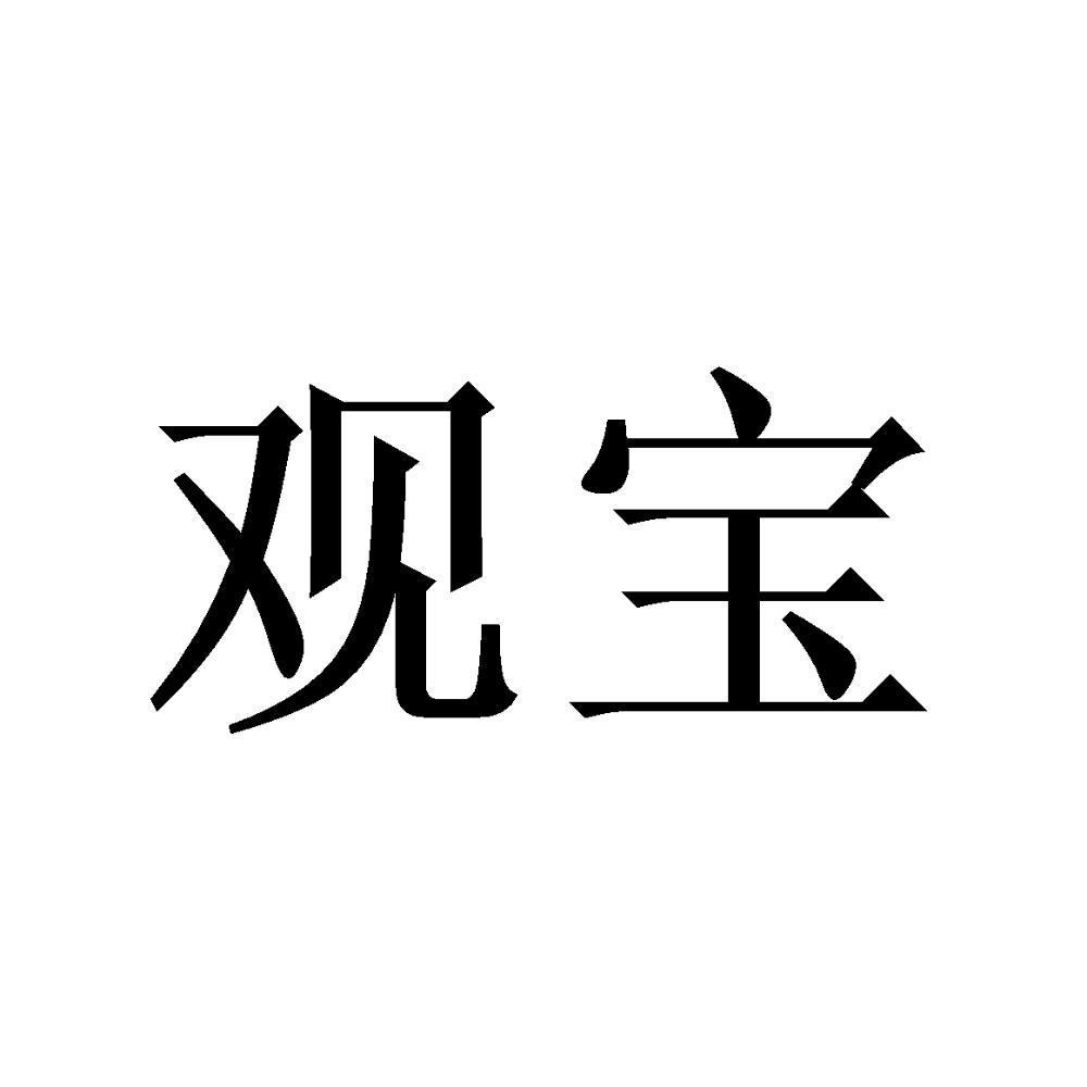 觀寶