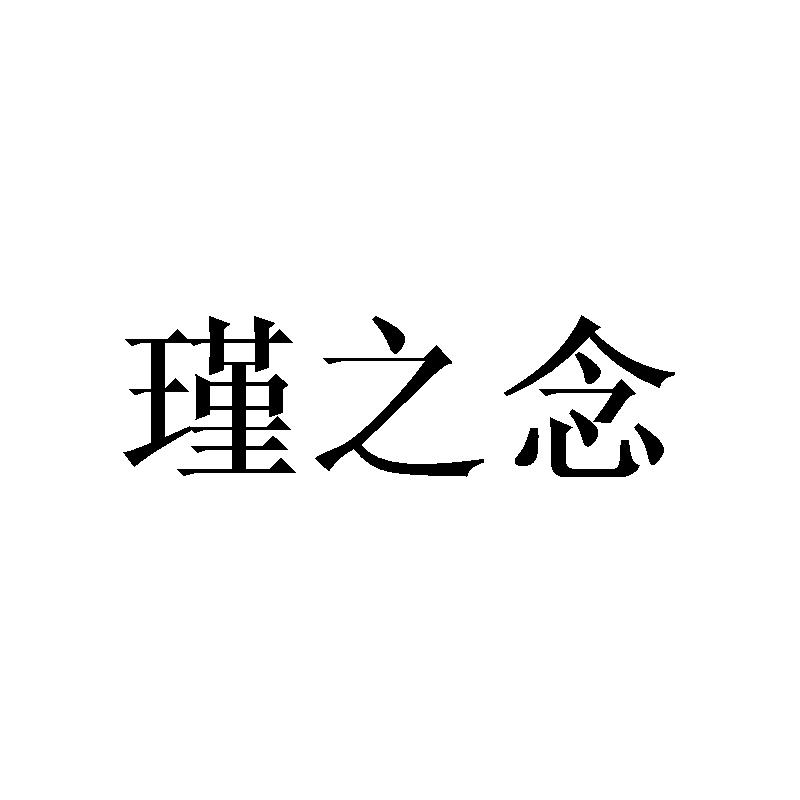 瑾之念