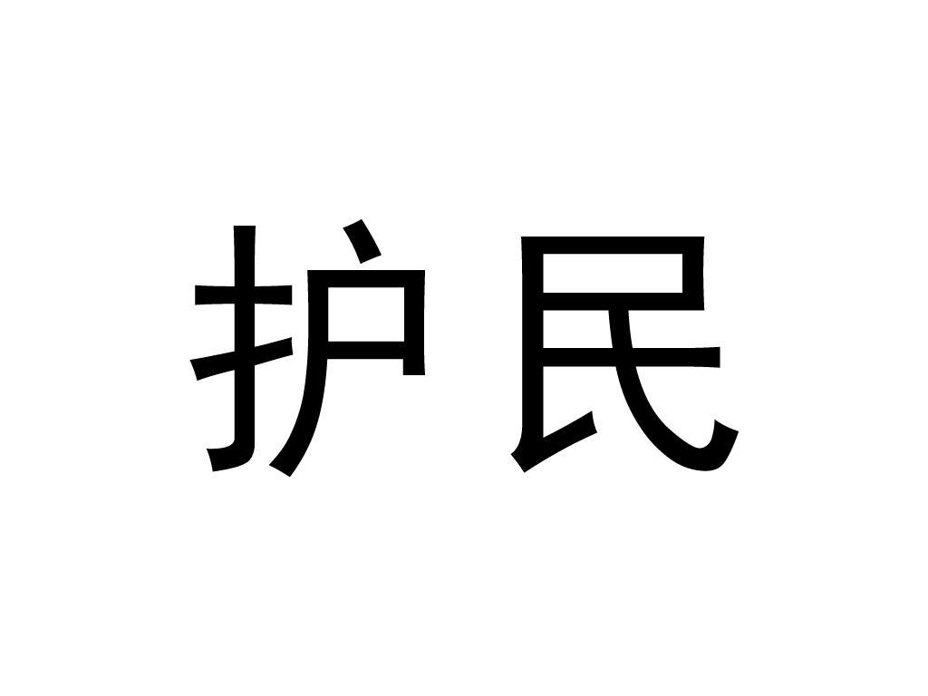 護民