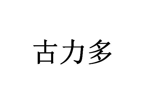 古力多