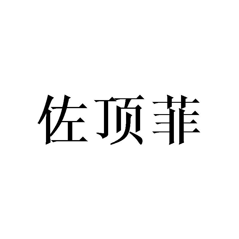 佐顶菲
