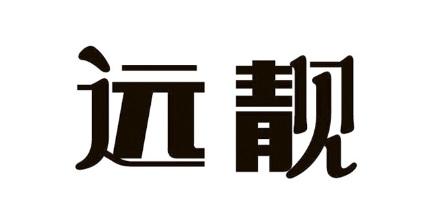 遠靚