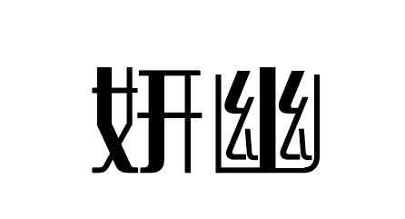 妍幽