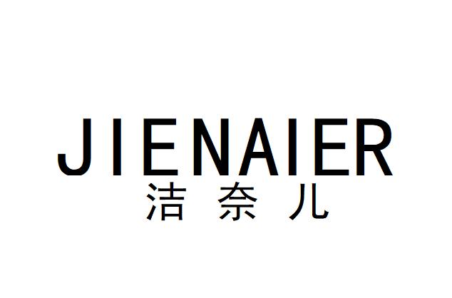 洁奈儿
