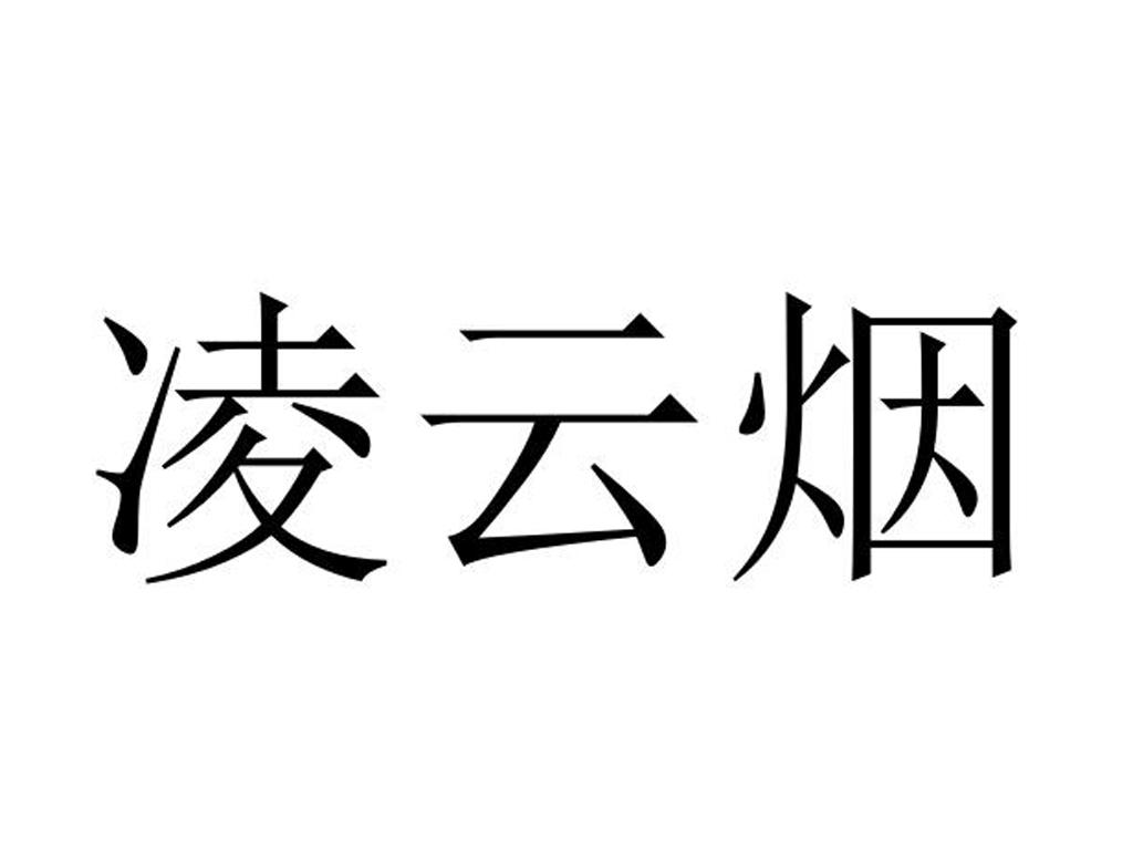 凌云烟