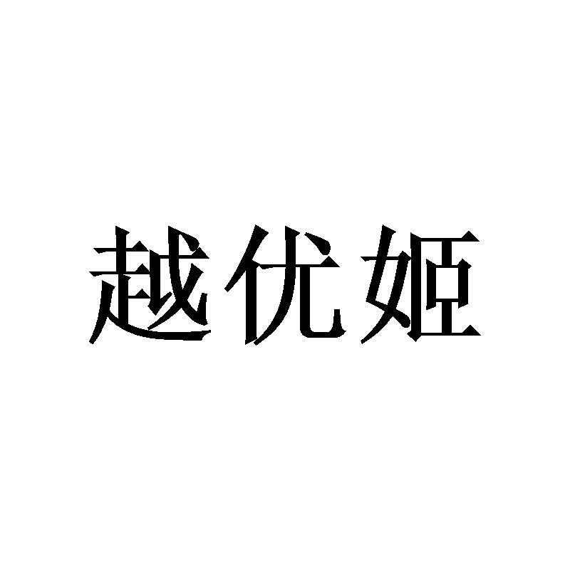 越优姬