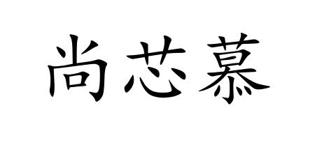 尚芯慕