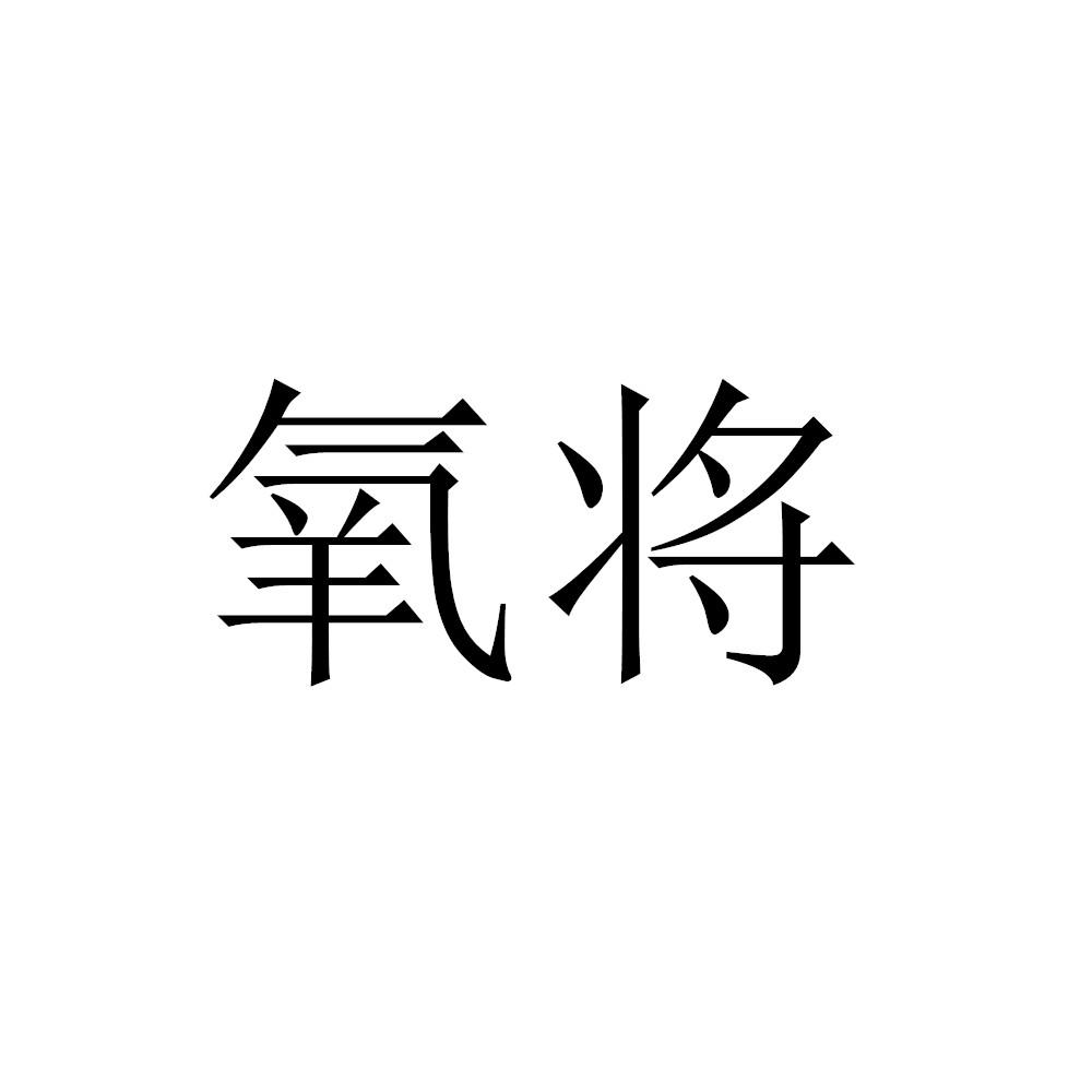 氧将