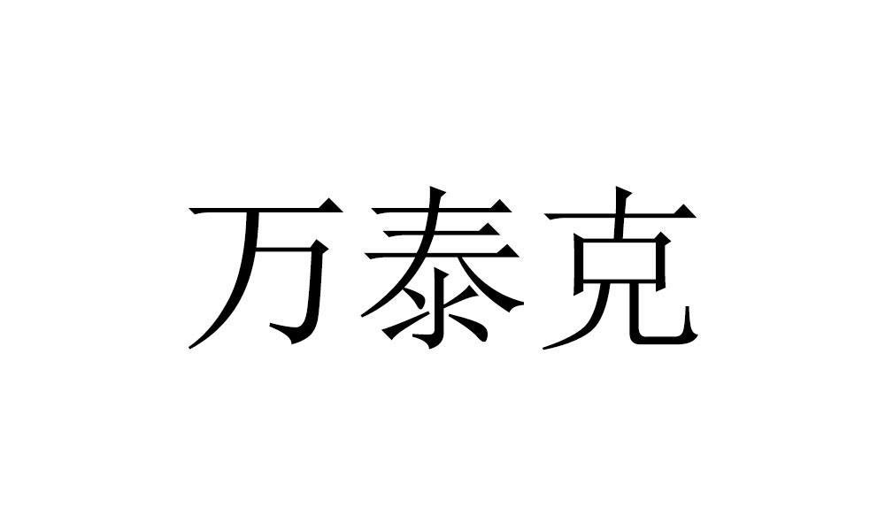万泰克