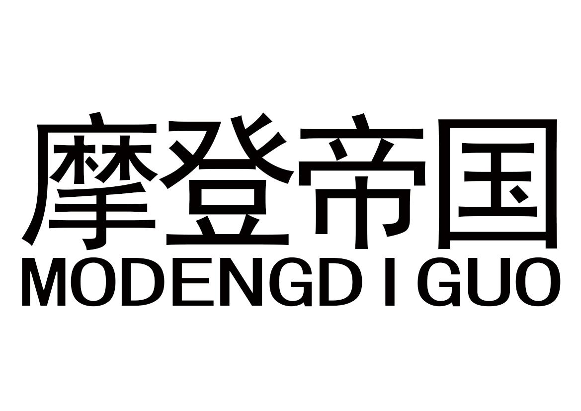 摩登帝國