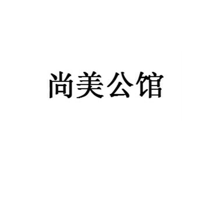 尚美公馆