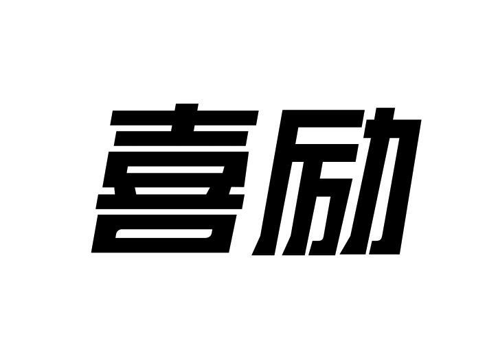 喜勵(lì)