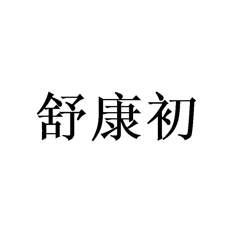 舒康初