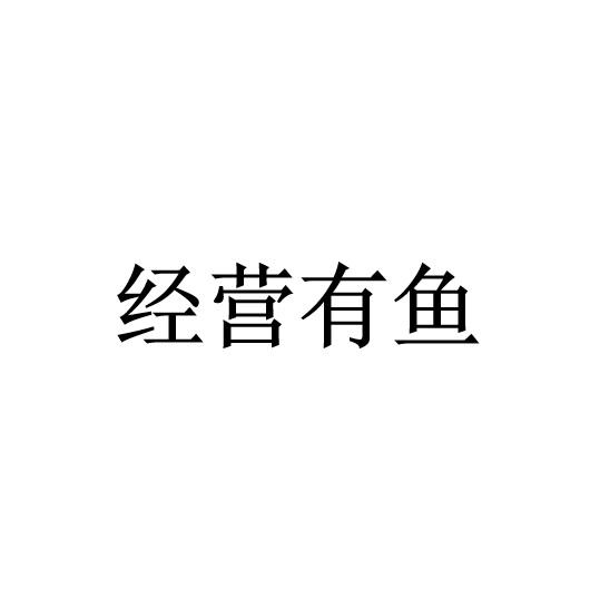 经营有鱼