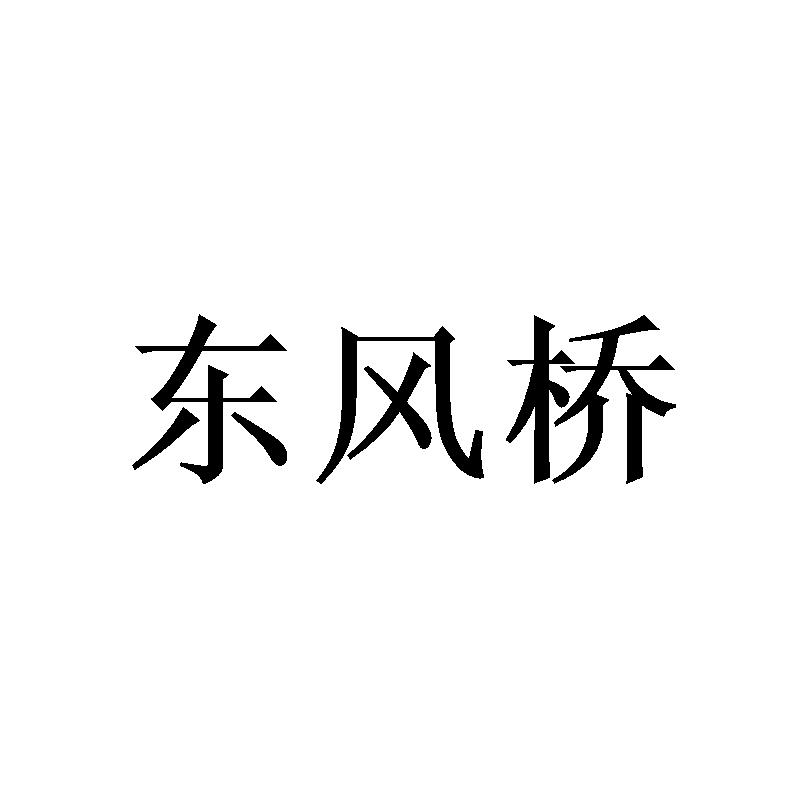 东风桥