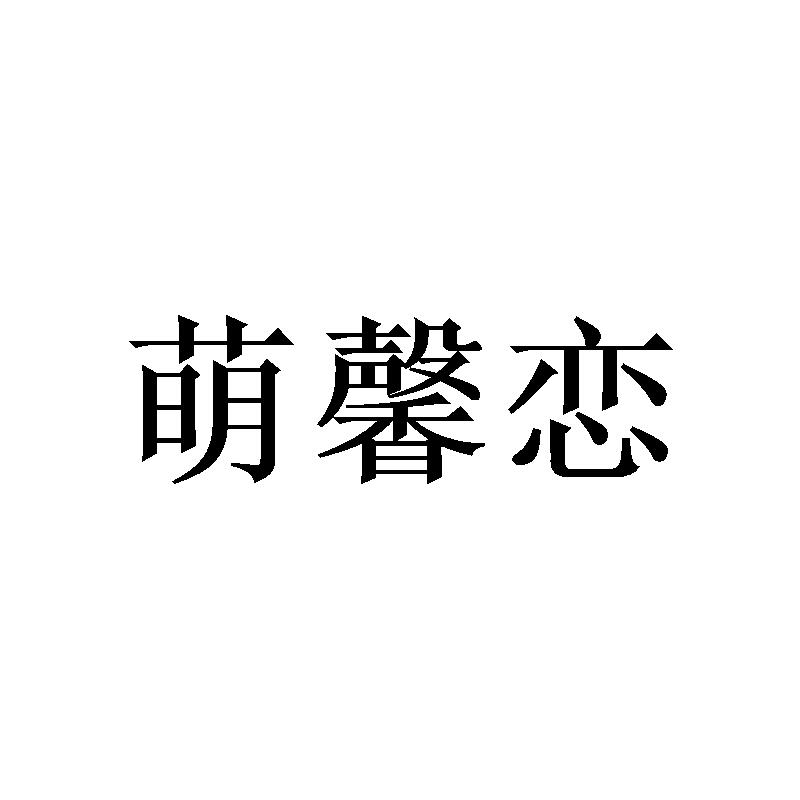 萌馨恋