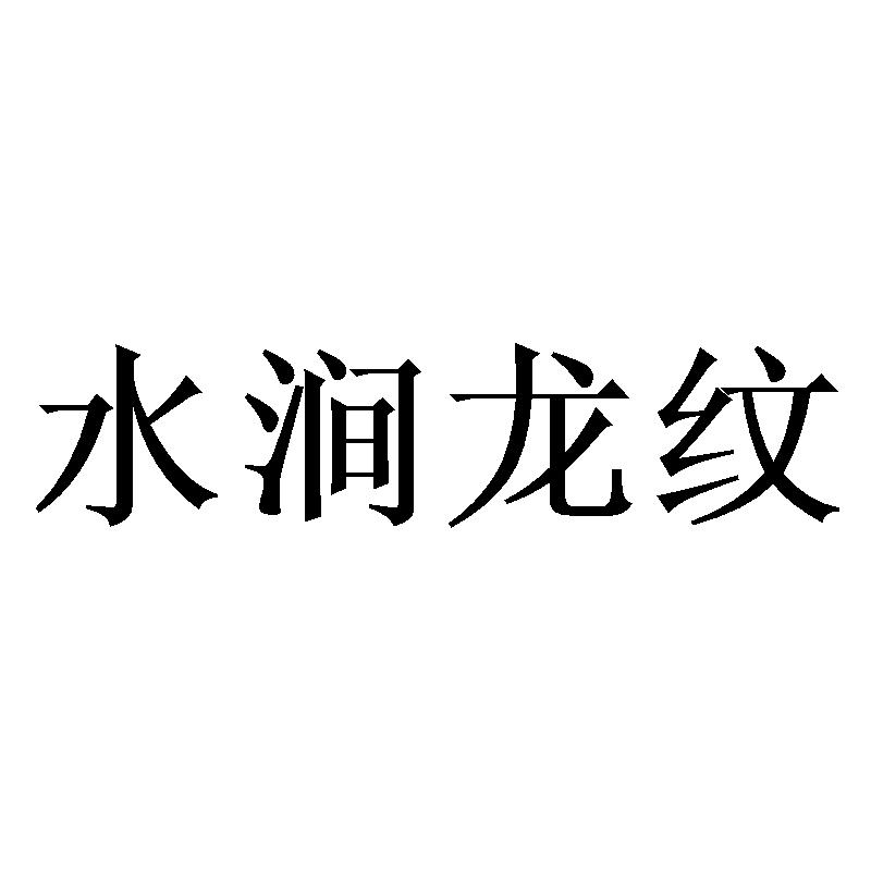 水涧龙纹